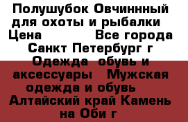 Полушубок Овчиннный для охоты и рыбалки › Цена ­ 5 000 - Все города, Санкт-Петербург г. Одежда, обувь и аксессуары » Мужская одежда и обувь   . Алтайский край,Камень-на-Оби г.